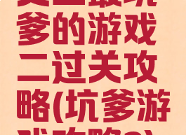史上最坑爹的游戏二过关攻略(坑爹游戏攻略2)