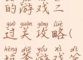 史上最坑爹的游戏二过关攻略(坑爹游戏第二关)