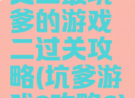 史上最坑爹的游戏二过关攻略(坑爹游戏2攻略6)
