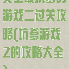 史上最坑爹的游戏二过关攻略(坑爹游戏2的攻略大全)