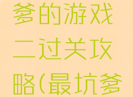 史上最坑爹的游戏二过关攻略(最坑爹的游戏2)