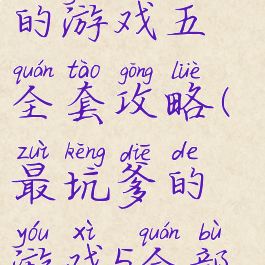 史上最坑爹的游戏五全套攻略(最坑爹的游戏5全部答案)