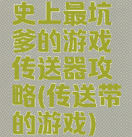 史上最坑爹的游戏传送器攻略(传送带的游戏)