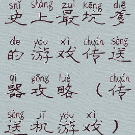 史上最坑爹的游戏传送器攻略(传送机游戏)