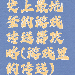 史上最坑爹的游戏传送器攻略(游戏里的传送)