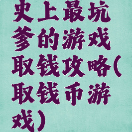 史上最坑爹的游戏取钱攻略(取钱币游戏)