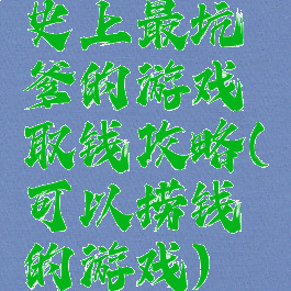 史上最坑爹的游戏取钱攻略(可以捞钱的游戏)