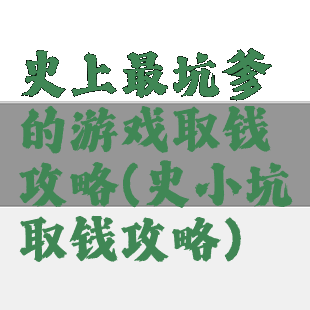 史上最坑爹的游戏取钱攻略(史小坑取钱攻略)