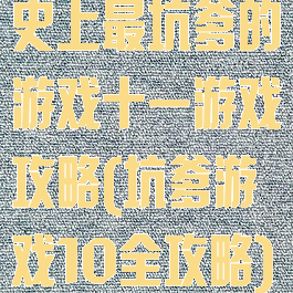 史上最坑爹的游戏十一游戏攻略(坑爹游戏10全攻略)
