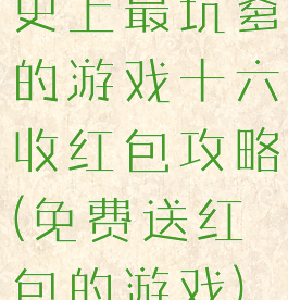 史上最坑爹的游戏十六收红包攻略(免费送红包的游戏)