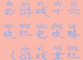 史上最坑爹的游戏十六收红包攻略(游戏拿红包)