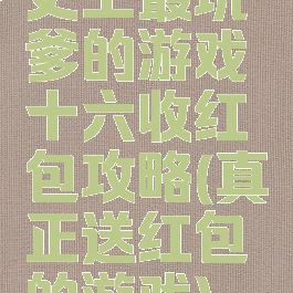 史上最坑爹的游戏十六收红包攻略(真正送红包的游戏)
