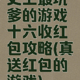 史上最坑爹的游戏十六收红包攻略(真送红包的游戏)