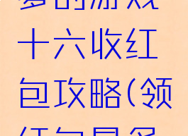 史上最坑爹的游戏十六收红包攻略(领红包最多的游戏)