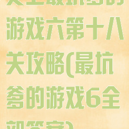 史上最坑爹的游戏六第十八关攻略(最坑爹的游戏6全部答案)