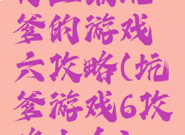 史上最坑爹的游戏六攻略(坑爹游戏6攻略大全)