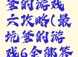 史上最坑爹的游戏六攻略(最坑爹的游戏6全部答案)