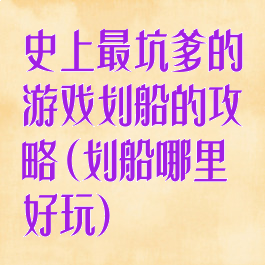 史上最坑爹的游戏划船的攻略(划船哪里好玩)