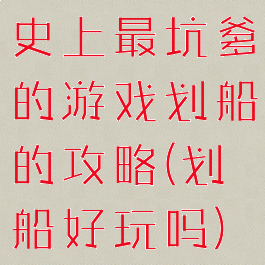 史上最坑爹的游戏划船的攻略(划船好玩吗)