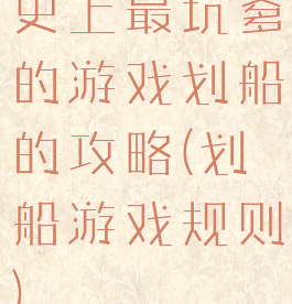 史上最坑爹的游戏划船的攻略(划船游戏规则)