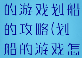史上最坑爹的游戏划船的攻略(划船的游戏怎么玩)