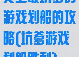 史上最坑爹的游戏划船的攻略(坑爹游戏划船胜利)