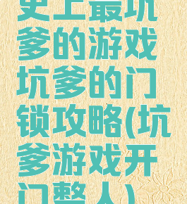 史上最坑爹的游戏坑爹的门锁攻略(坑爹游戏开门整人)