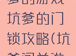 史上最坑爹的游戏坑爹的门锁攻略(坑爹闯关游戏)