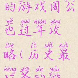 史上最坑爹的游戏周公也过年攻略(历史最坑爹的游戏)