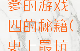 史上最坑爹的游戏四的秘籍(史上最坑爹4攻略)