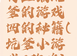 史上最坑爹的游戏四的秘籍(坑爹小游戏4攻略)