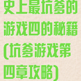 史上最坑爹的游戏四的秘籍(坑爹游戏第四章攻略)