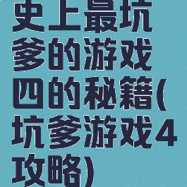 史上最坑爹的游戏四的秘籍(坑爹游戏4攻略)