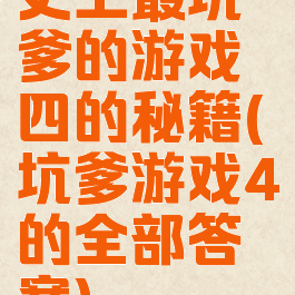 史上最坑爹的游戏四的秘籍(坑爹游戏4的全部答案)