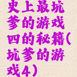 史上最坑爹的游戏四的秘籍(坑爹的游戏4)