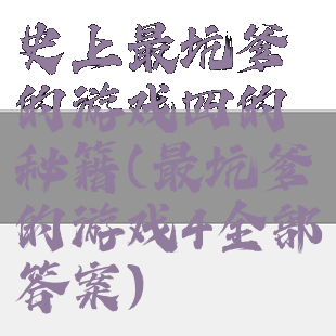 史上最坑爹的游戏四的秘籍(最坑爹的游戏4全部答案)