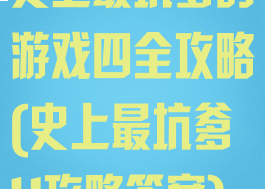史上最坑爹的游戏四全攻略(史上最坑爹4攻略答案)