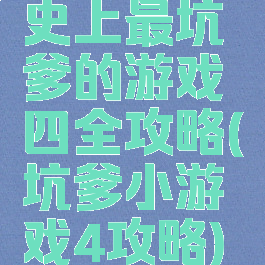 史上最坑爹的游戏四全攻略(坑爹小游戏4攻略)