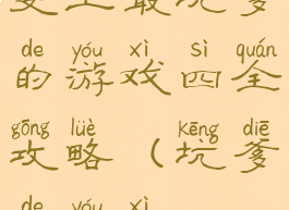 史上最坑爹的游戏四全攻略(坑爹的游戏4)