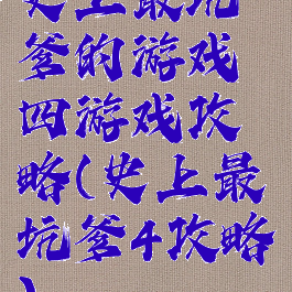 史上最坑爹的游戏四游戏攻略(史上最坑爹4攻略)