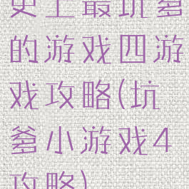 史上最坑爹的游戏四游戏攻略(坑爹小游戏4攻略)