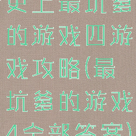 史上最坑爹的游戏四游戏攻略(最坑爹的游戏4全部答案)