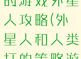 史上最坑爹的游戏外星人攻略(外星人和人类打的策略游戏)