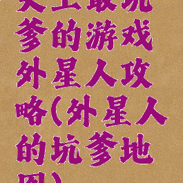 史上最坑爹的游戏外星人攻略(外星人的坑爹地图)