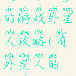 史上最坑爹的游戏外星人攻略(有外星人的游戏)