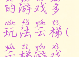 史上最坑爹的游戏多玩法云梯(云梯游戏怎么玩)