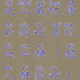 史上最坑爹的游戏多玩法云梯(搭人梯游戏)