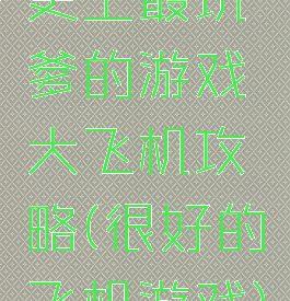 史上最坑爹的游戏大飞机攻略(很好的飞机游戏)