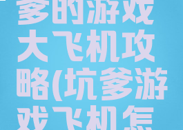 史上最坑爹的游戏大飞机攻略(坑爹游戏飞机怎么过关)