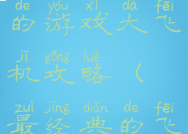 史上最坑爹的游戏大飞机攻略(最经典的飞机游戏)